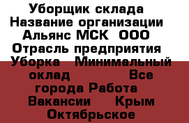 Уборщик склада › Название организации ­ Альянс-МСК, ООО › Отрасль предприятия ­ Уборка › Минимальный оклад ­ 23 000 - Все города Работа » Вакансии   . Крым,Октябрьское